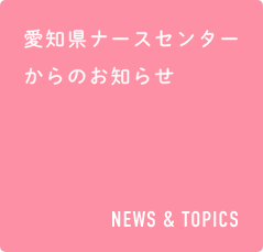 愛知県ナースセンターからのお知らせ