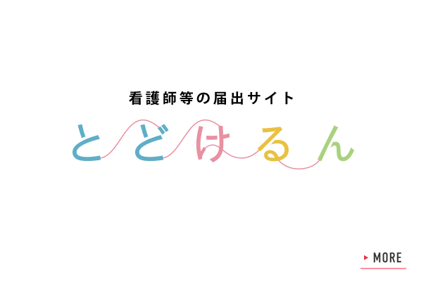 看護師等の届出サイト とどけるん