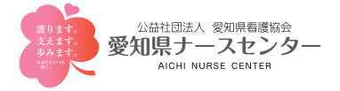 愛知県ナースセンターは、愛知県委託の公的な看護師等無料職業紹介所です。看護職の求人・求職のことなら何でもご相談ください！