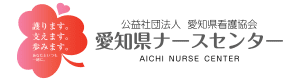 愛知県委託の公的な看護師等無料職業紹介所です。看護職の求人・求職のことなら何でもご相談ください！