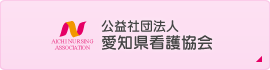 公益社団法人 愛知県看護協会