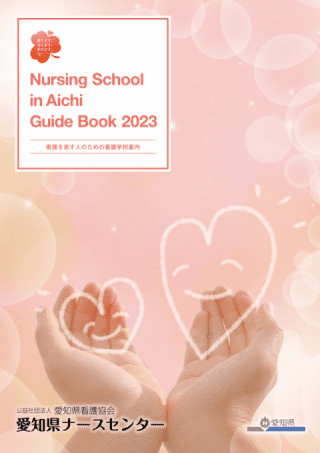 Nursing School in aichiガイドブック