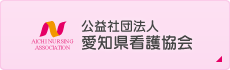 公益社団法人 愛知県看護協会